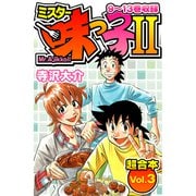 ミスター味っ子II 超合本（3）（スマートゲート） [電子書籍]