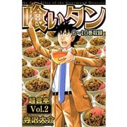 喰いタン 超合本（2）（スマートゲート） [電子書籍]