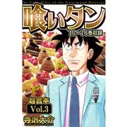 喰いタン 超合本（3）（スマートゲート） [電子書籍]