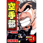 押忍！！空手部 超合本（1）（スマートゲート） [電子書籍]