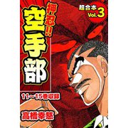 押忍！！空手部 超合本（3）（スマートゲート） [電子書籍]