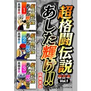 超格闘伝説 あした輝け！ 超合本（1）（スマートゲート） [電子書籍]