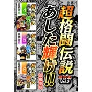 超格闘伝説 あした輝け！ 超合本（2）（スマートゲート） [電子書籍]