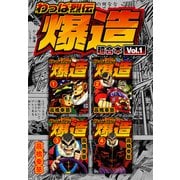 わっぱ烈伝爆造 超合本（1）（スマートゲート） [電子書籍]