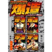 わっぱ烈伝爆造 超合本（2）（スマートゲート） [電子書籍]
