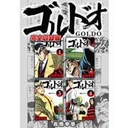 ゴルドオ 完全収録版（スマートゲート） [電子書籍]