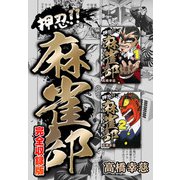 押忍！！麻雀部 完全収録版（スマートゲート） [電子書籍]