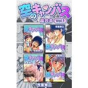 空のキャンバス 超合本（1）（スマートゲート） [電子書籍]