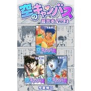 空のキャンバス 超合本（2）（スマートゲート） [電子書籍]