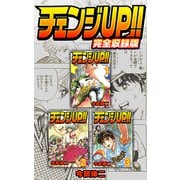 チェンジUP！！ 完全収録版（スマートゲート） [電子書籍]
