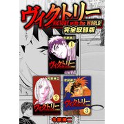 ヴィクトリー 完全収録版（スマートゲート） [電子書籍]