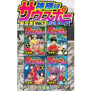 神様はサウスポー シリーズ 超合本（1）（スマートゲート） [電子書籍]