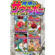 神様はサウスポー シリーズ 超合本（2）（スマートゲート） [電子書籍]