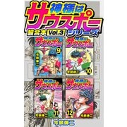 神様はサウスポー シリーズ 超合本（3）（スマートゲート） [電子書籍]