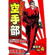 押忍！！空手部 超合本（4）（スマートゲート） [電子書籍]