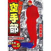 押忍！！空手部 超合本（5）（スマートゲート） [電子書籍]
