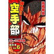 押忍！！空手部 超合本（6）（スマートゲート） [電子書籍]
