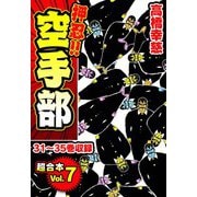 押忍！！空手部 超合本（7）（スマートゲート） [電子書籍]