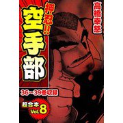 押忍！！空手部 超合本（8）（スマートゲート） [電子書籍]