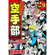 押忍！！空手部 超合本（9）（スマートゲート） [電子書籍]