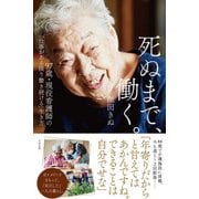 死ぬまで、働く。（すばる舎） [電子書籍]