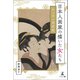 日本人画家の描いた女たち 手の中の美術館（幻冬舎メディアコンサルティング） [電子書籍]