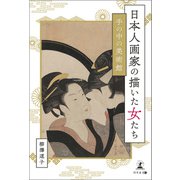 日本人画家の描いた女たち 手の中の美術館（幻冬舎メディアコンサルティング） [電子書籍]