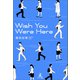Wish You Were Here（幻冬舎メディアコンサルティング） [電子書籍]