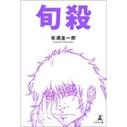 旬殺（幻冬舎メディアコンサルティング） [電子書籍]