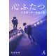 心ふたつ 不思議な絆の物語三篇（幻冬舎メディアコンサルティング） [電子書籍]
