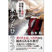電車でお得に日常を離れる 週末「テツたび」ライフ（幻冬舎メディアコンサルティング） [電子書籍]