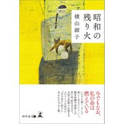 昭和の残り火（幻冬舎メディアコンサルティング） [電子書籍]