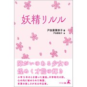 妖精リルル（幻冬舎メディアコンサルティング） [電子書籍]
