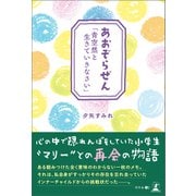 あおぞらぜん「青空然と生きていきなさい」（幻冬舎メディアコンサルティング） [電子書籍]