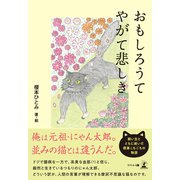 おもしろうてやがて悲しき（幻冬舎メディアコンサルティング） [電子書籍]