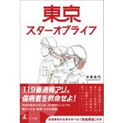 東京スターオブライフ（幻冬舎メディアコンサルティング） [電子書籍]