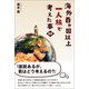 海外百カ国以上一人旅で考えた事・実践（幻冬舎メディアコンサルティング） [電子書籍]