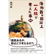 海外百カ国以上一人旅で考えた事・実践（幻冬舎メディアコンサルティング） [電子書籍]