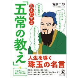 ヨドバシ Com 孔子に学ぶ 五常の教え 幻冬舎 電子書籍 通販 全品無料配達
