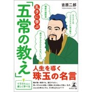 孔子に学ぶ「五常の教え」（幻冬舎） [電子書籍]