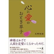 心に愛のおとぎ草子（幻冬舎メディアコンサルティング） [電子書籍]