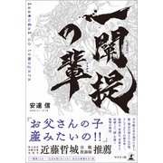 一闡提の輩（幻冬舎メディアコンサルティング） [電子書籍]