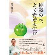 挑戦のみ、よく奇跡を生む（幻冬舎メディアコンサルティング） [電子書籍]