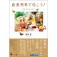 紅茶列車で行こう！ Take the Tea Train！（幻冬舎メディアコンサルティング） [電子書籍]