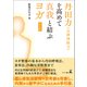 丹田力（自律神経力）を高めて真我とむすぶヨガ 改訂版（幻冬舎メディアコンサルティング） [電子書籍]