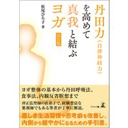 丹田力（自律神経力）を高めて真我とむすぶヨガ 改訂版（幻冬舎メディアコンサルティング） [電子書籍]