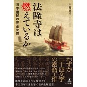 法隆寺は燃えているか 日本書紀の完全犯罪（幻冬舎メディアコンサルティング） [電子書籍]