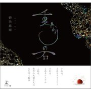 重なりの石（幻冬舎メディアコンサルティング） [電子書籍]