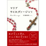 マリアライカヴァージン＋（幻冬舎メディアコンサルティング） [電子書籍]