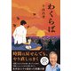 わくらば（幻冬舎メディアコンサルティング） [電子書籍]